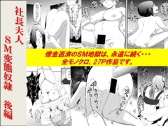 <漫画と朗読セット>社長夫人SM変態奴○ 後編 [浣腸羞恥劇場]