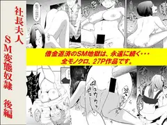 <漫画と朗読セット>社長夫人SM変態奴○ 後編