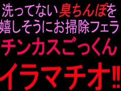 洗ってない臭ちんぽを嬉しそうにお掃除フェラ チンカスごっくんイラマチオ‼ [絶頂ひとりオナ子]