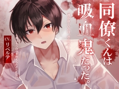 同僚くんは吸血鬼だった。 [リベルテの声遊び]
