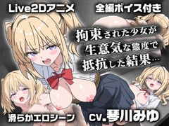 【Live2Dアニメ】拘束された少女が生意気な態度で抵抗した結果…