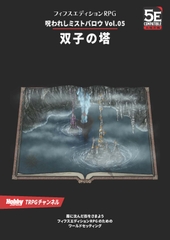 呪われしミストバロウVol.05 双子の塔 [TRPG編集部 in HobbyJAPAN]