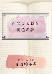 百のしとねも褐色の夢 [夏目縮小亭]
