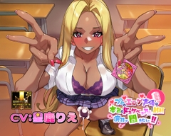 【ふたなりな事クラスに隠してるのに】プロのエロゲ声優の本気のドスケベお下品射精演技が聞きたい！ 星鹿りえ編【勝手に性欲処理委員にさせられた黒ギャルちゃんの話】