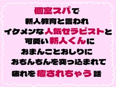 個室スパで新人教育と言われイケメンな人気セラピストと可愛い新人くんにおまんことおしりにおちんちんを突っ込まれて疲れを癒やされちゃう話 [茉莉書房]