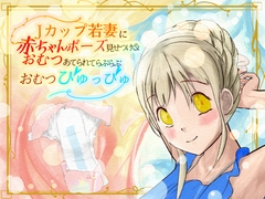 【性癖告白】Jカップ若妻に赤ちゃんポーズ見せつけ&おむつあてられてラブラブおむつぴゅっぴゅ！！！ [ママのゆりかご]