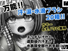 誰でも簡単に描けちゃう万能汗・水滴ブラシ20種セットパック！！ [えちえち漫画素材屋さん]