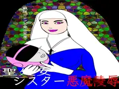 戦隊ピンク不完全変身聖処女シスター悪魔陵○
