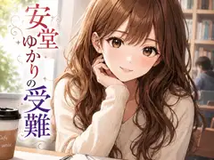 安堂ゆかりの受難