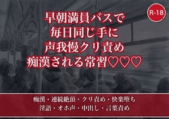 早朝の満員通勤バスで毎朝同じ手に声を殺してイカされる常習になり、エスカレートの末に犯人だった同じバス停の男の部屋で中出し調教される処女OLの話・一話 [たんぽぽぽぽぽ]