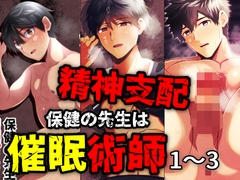 精神支配 保健の先生は催○術師1-3 総集編 [男の催眠フェチ屋さん]