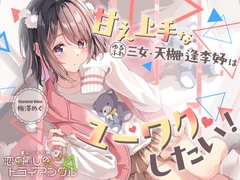 【2026年07月22日迄限定早期購入特典】三つ子の姉妹『恋と癒しのトライアングル』シリーズ〜甘え上手なゆるふわ三女、天枷 逢李好はユーワクしたい～【CV.梅澤めぐ】 [RaRo]