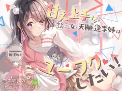 【2026年07月22日迄限定早期購入特典】三つ子の姉妹『恋と癒しのトライアングル』シリーズ〜甘え上手なゆるふわ三女、天枷 逢李好はユーワクしたい～【CV.梅澤めぐ】