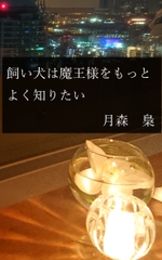 飼い犬は魔王様をもっとよく知りたい [よずく堂]