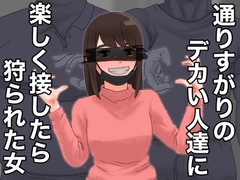 通りすがりのデカい人達に楽しく接したら狩られた女 [＠さう]
