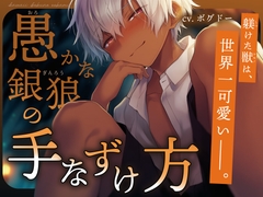 【褐色少年×狼族】愚かな銀狼の手なずけ方【孕ませ中出し番いエンド】 [BOGUDO]
