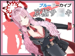 ブル◯カ 京極サ〇キ MMDモデルデータ [おじるはん]