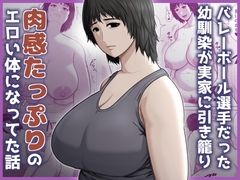バレーボール選手だった幼馴染が実家に引き籠り肉感たっぷりのエロい体になっていた話 [アスタローサン]