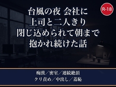 台風で終電がなくなって深夜のオフィスに冷静な課長と二人きり、非常用毛布の下で朝までイカされ続けて夜明けに中出しされた話 [夜更けの隣人]
