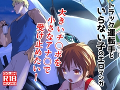 トラック運転手といらない子のエロマンガ [アオクロ]