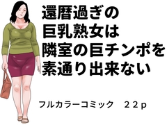 還暦過ぎの巨乳熟女は隣室の巨チンポを素通り出来ない [じゅんぴちゅ]