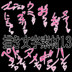えっちな描き文字素材13 [水の木]