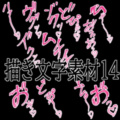 えっちな描き文字素材14 [水の木]