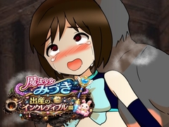 魔法少女みづき出産インクレディブル編 [へいわ堂]