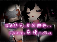 毎晩勝手に身体開発して、日常生活を崩壊させる【VR】 [ましのぎ]