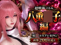 戦術の華姫～超本格、頭脳バトル～八重○子編 [パラレル]