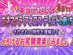 本当に正しい エネマグラ・アネロス・ディルドの使い方 それぞれの特性を理解して  とろけるお尻開発楽しみましょ♡ [男性がお尻を使って絶頂するを極める件]