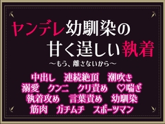 ヤンデレ幼馴染の甘く逞しい執着～もう、離さないから～ [隙間書房]