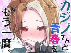カジノさんと青春をもう一度。 [面舵いっぱいいっぱい]