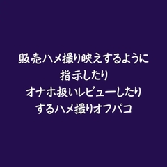 販売ハメ撮り映えするように指示したりオナホ扱いレビューしたりするハメ撮りオフパコ [ああ]
