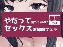 やだって言ってるのに無理やりセックスお掃除フェラつき [おもちやさん]