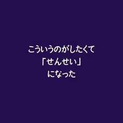 こういうのがしたくて「せんせい」になった [ああ]