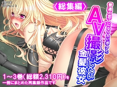 普通の恋人になりたいボクとAV撮影したい金髪彼女 <総集編>