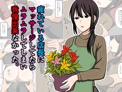 疲れている店長にマッサージしてたらムラムラしてしまい我慢出来なかった。 [おばすこソウル]