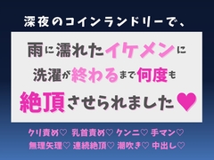 深夜のコインランドリーで、雨に濡れたイケメンに洗濯が終わるまで何度も絶頂させられました♡ [蜜りんご]
