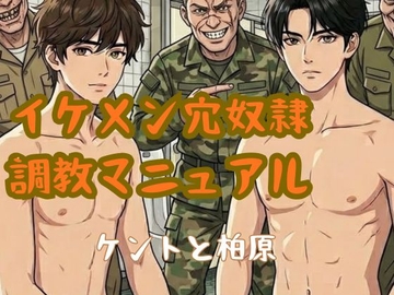 イケメン穴奴隷調教マニュアル-ケントと柏原 [光屋]