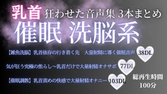 【乳首が狂う音声集】 催○ 洗脳系3本まとめ100分 [桜葉]