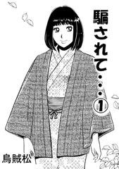 騙されて・・・(1) [ナンネット]