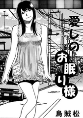 愛しのお眠り様 [ナンネット]