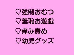 奴○学園おむつクラス 羞恥お遊戯とカユカユおむつ [あまつゆとろり]