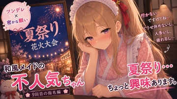 【ツンデレ×秘かな願い】和風メイドの不人気ちゃんあえて指名してみた|9回目【耳かき・指耳かき・マッサージASMR】 [甘月亭。]