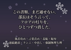この書類、まだ通せない。部長はそう言って、フロアの灯りを、ひとつずつ消した。 [桜花文庫]