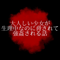 大人しい少女が生理中なのに脅されて強○される話 [ぽむぽむねこ倶楽部]