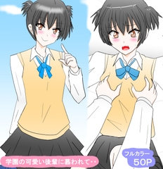 学園の可愛い後輩に慕われて・・