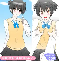 学園の可愛い後輩に慕われて・・