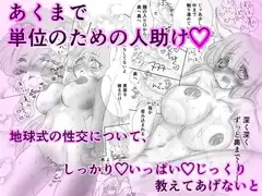 必修単位が子作り性交なので♡宇宙人の幼なじみに地球式を教え込みます